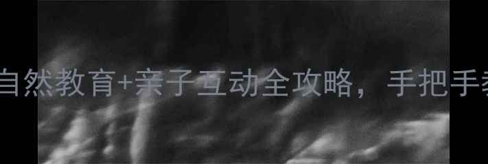 图片 🌟幼儿园昆虫主题教案自然教育+亲子互动全攻略，手把手教你打造孩子最爱的课1
