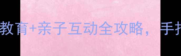图片 🌟幼儿园昆虫主题教案自然教育+亲子互动全攻略，手把手教你打造孩子最爱的课2