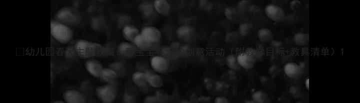 图片 🌟幼儿园春天主题教案：带宝宝春天的创意活动（附教学目标+教具清单）1