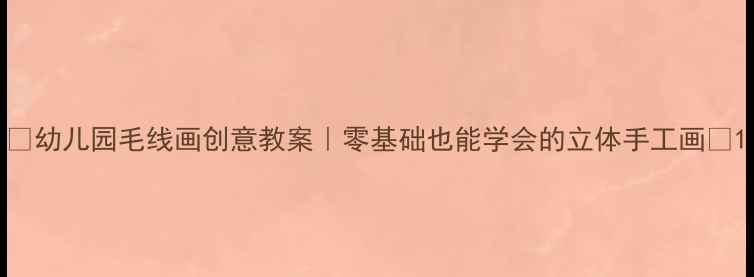 图片 🌟幼儿园毛线画创意教案｜零基础也能学会的立体手工画🌟1