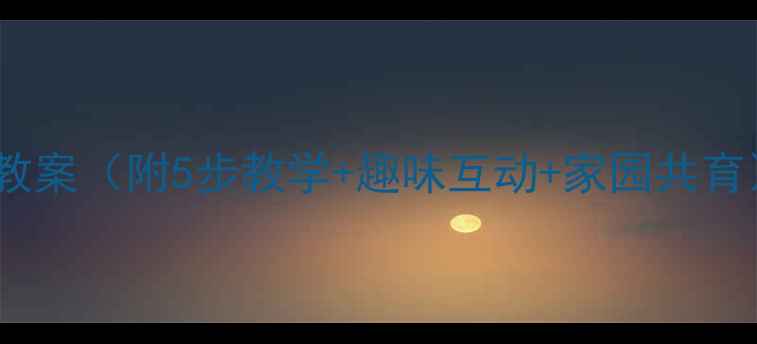 图片 🌟幼儿园水果认知教案（附5步教学+趣味互动+家园共育）｜附免费资源🍎1