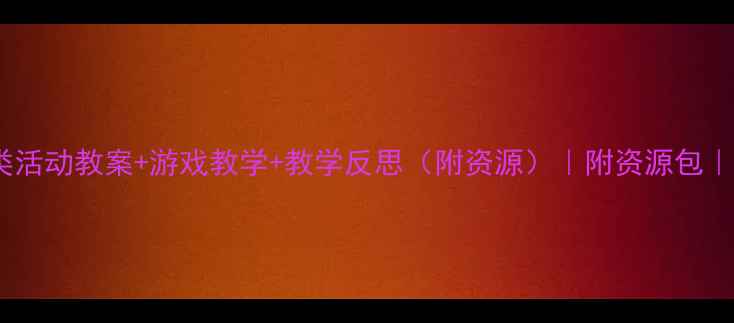 图片 🌟幼儿园球类活动教案+游戏教学+教学反思（附资源）｜附资源包｜🎾👶🏻👩🏫2