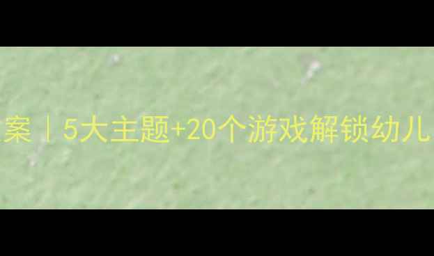 图片 🌟幼儿园生活活动教案｜5大主题+20个游戏解锁幼儿自理能力培养秘籍🌟