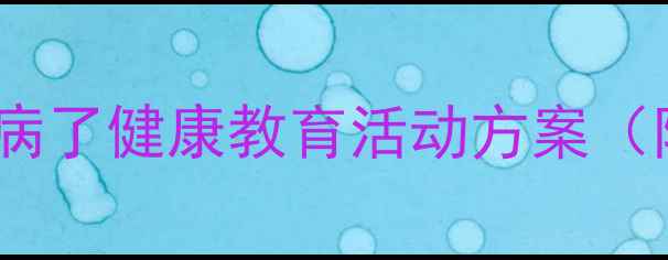 图片 🌟幼儿园疾病主题教案我生病了健康教育活动方案（附教学目标+环创+游戏）🌟2