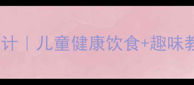 图片 🌟幼儿园白萝卜营养教案设计｜儿童健康饮食+趣味教学全攻略（附食谱+游戏）