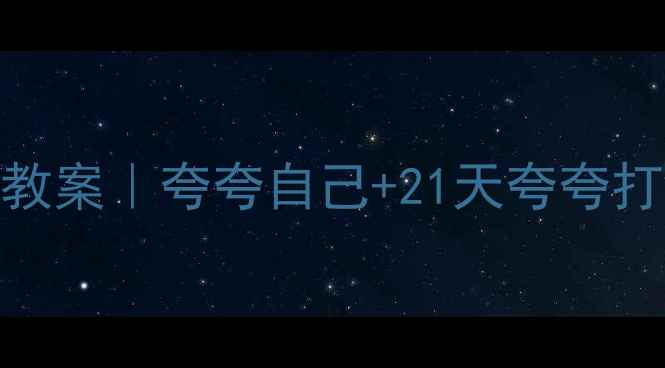 图片 🌟幼儿园社交能力培养教案｜夸夸自己+21天夸夸打卡表（附完整资源包）