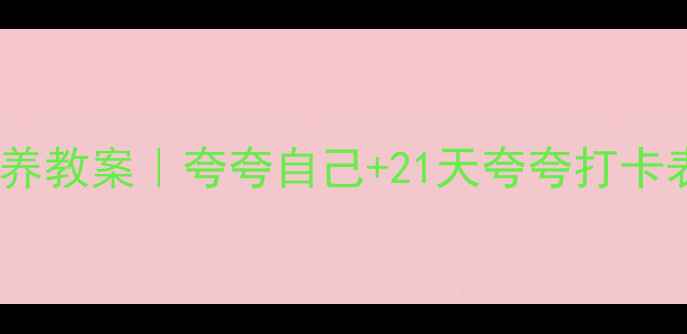 图片 🌟幼儿园社交能力培养教案｜夸夸自己+21天夸夸打卡表（附完整资源包）1