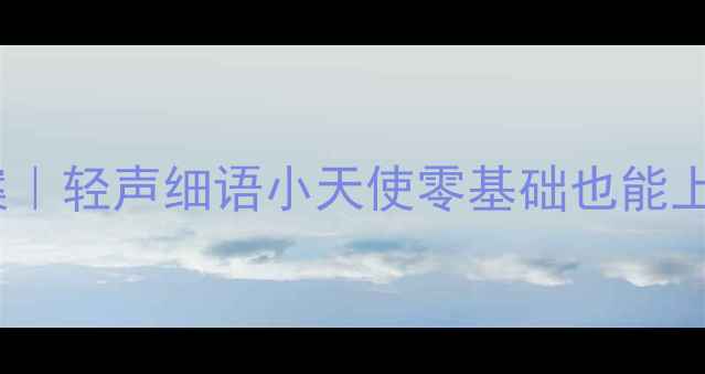 图片 🌟幼儿园社交能力培养教案｜轻声细语小天使零基础也能上手的语言礼仪活动设计✨2