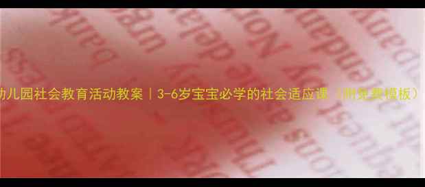 图片 🌟幼儿园社会教育活动教案｜3-6岁宝宝必学的社会适应课（附免费模板）📚1