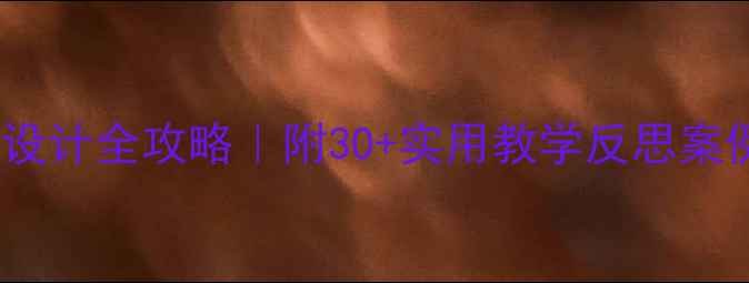 图片 🌟幼儿园社会领域教案设计全攻略｜附30+实用教学反思案例（附园本课程模板）1