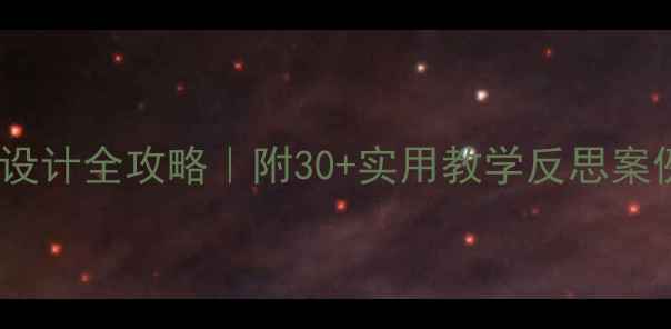 图片 🌟幼儿园社会领域教案设计全攻略｜附30+实用教学反思案例（附园本课程模板）2