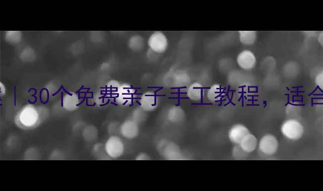 图片 🌟幼儿园科学实验教案｜30个免费亲子手工教程，适合3-6岁宝宝世界👩👧👦