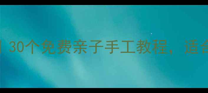 图片 🌟幼儿园科学实验教案｜30个免费亲子手工教程，适合3-6岁宝宝世界👩👧👦1