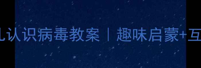 图片 🌟幼儿园科学活动幼儿认识病毒教案｜趣味启蒙+互动游戏+零基础教学✨