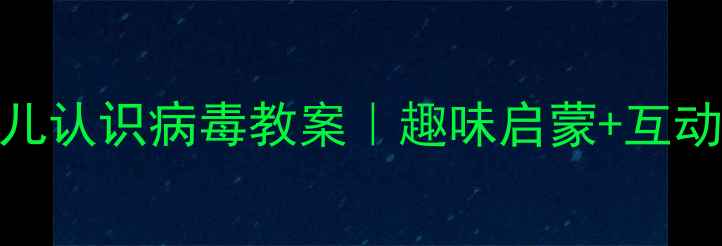 图片 🌟幼儿园科学活动幼儿认识病毒教案｜趣味启蒙+互动游戏+零基础教学✨1