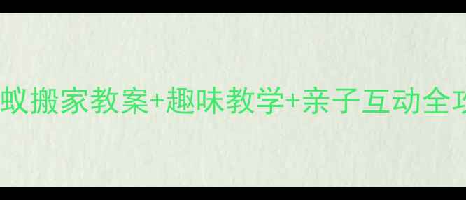 图片 🌟幼儿园科学活动蚂蚁搬家教案+趣味教学+亲子互动全攻略！附资源包下载1