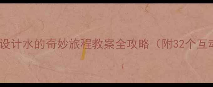 图片 🌟幼儿园科学活动设计水的奇妙旅程教案全攻略（附32个互动游戏+教学反思）