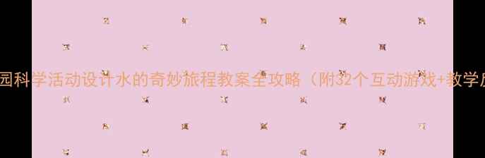 图片 🌟幼儿园科学活动设计水的奇妙旅程教案全攻略（附32个互动游戏+教学反思）2