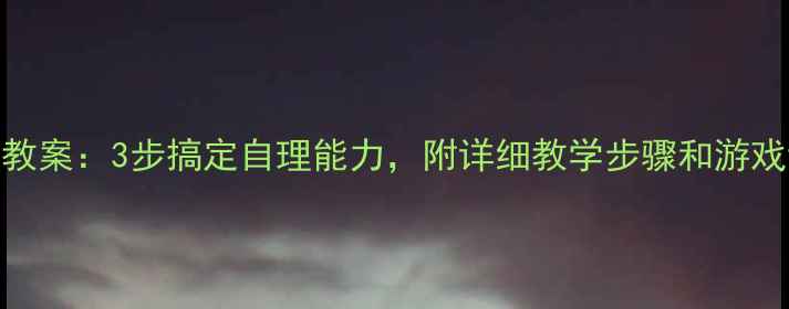 图片 🌟幼儿园穿衣服教案：3步搞定自理能力，附详细教学步骤和游戏设计（附图）🌟