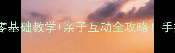 图片 🌟幼儿园绘画城堡教案｜零基础教学+亲子互动全攻略！手把手教你打造梦幻城堡🏰1