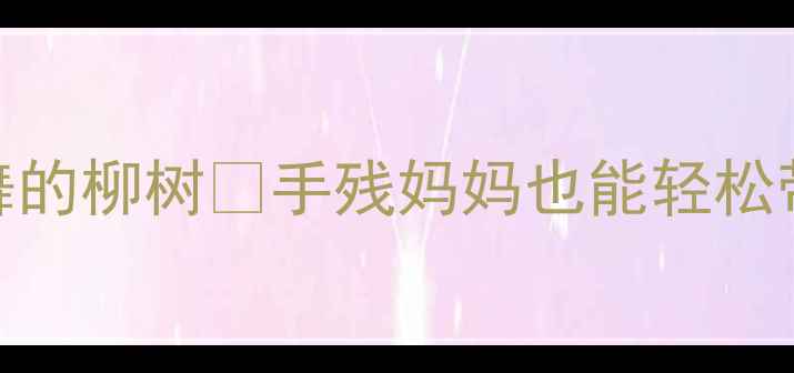 图片 🌟幼儿园美术教案会跳舞的柳树✨手残妈妈也能轻松带娃完成的春日艺术课🌿