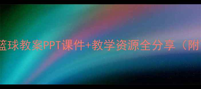 图片 🌟幼儿园美术篮球教案PPT课件+教学资源全分享（附可商用素材）1