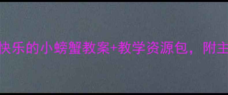 图片 🌟幼儿园老师必看！快乐的小螃蟹教案+教学资源包，附主题课程设计全攻略🌟