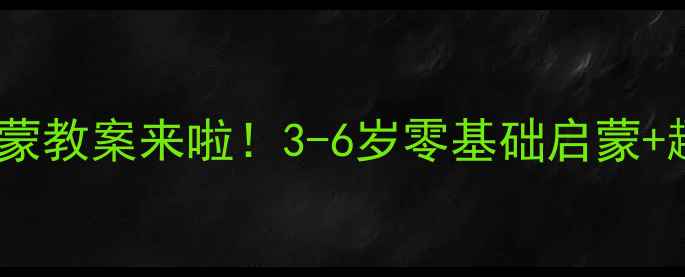 图片 🌟幼儿园老师都在用的五官启蒙教案来啦！3-6岁零基础启蒙+趣味互动游戏（附电子资源）2