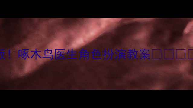 图片 🌟幼儿园自然教育天花板！啄木鸟医生角色扮演教案🐿️👩⚕️｜附完整教学资源包