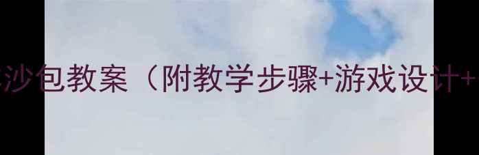 图片 🌟幼儿园花样沙包教案（附教学步骤+游戏设计+安全指南）🌟