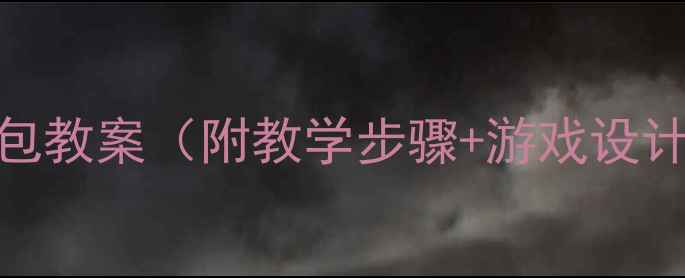 图片 🌟幼儿园花样沙包教案（附教学步骤+游戏设计+安全指南）🌟1