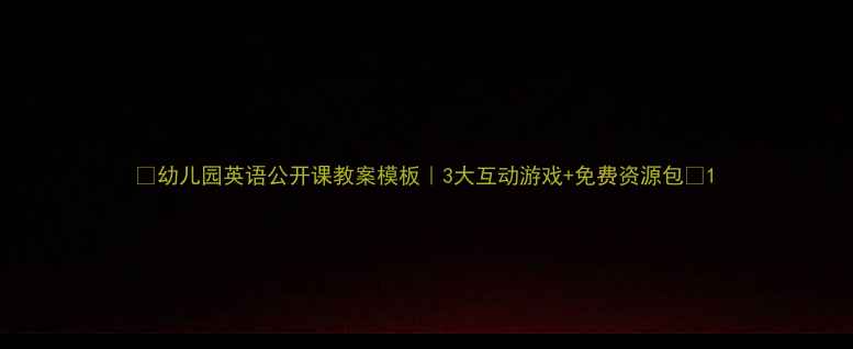 图片 🌟幼儿园英语公开课教案模板｜3大互动游戏+免费资源包✨1