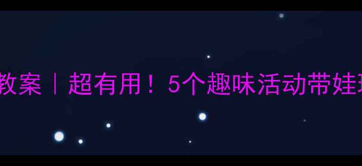 图片 🌟幼儿园英语味道教案｜超有用！5个趣味活动带娃玩转感官启蒙英语1