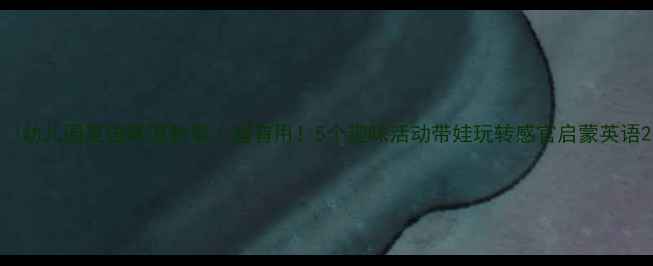 图片 🌟幼儿园英语味道教案｜超有用！5个趣味活动带娃玩转感官启蒙英语2