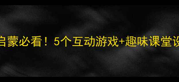 图片 🌟幼儿园英语教案｜零基础启蒙必看！5个互动游戏+趣味课堂设计，轻松提升宝宝英语力🌟