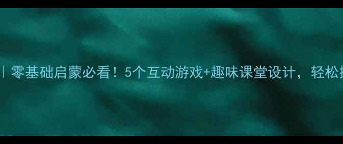 图片 🌟幼儿园英语教案｜零基础启蒙必看！5个互动游戏+趣味课堂设计，轻松提升宝宝英语力🌟1