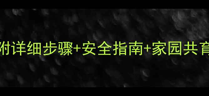 图片 🌟幼儿园荡秋千教案｜附详细步骤+安全指南+家园共育方案｜附免费资源包🌟