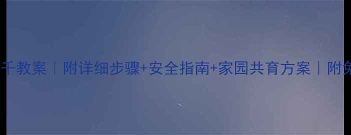 图片 🌟幼儿园荡秋千教案｜附详细步骤+安全指南+家园共育方案｜附免费资源包🌟1