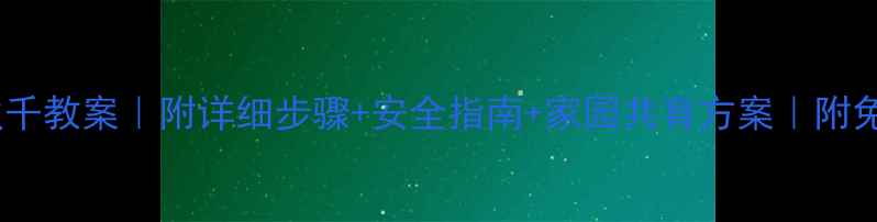 图片 🌟幼儿园荡秋千教案｜附详细步骤+安全指南+家园共育方案｜附免费资源包🌟2