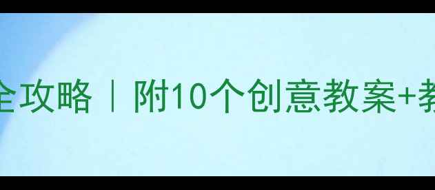 图片 🌟幼儿园表演区活动设计全攻略｜附10个创意教案+教学反思模板（附资源包）