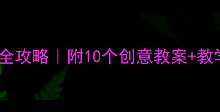 图片 🌟幼儿园表演区活动设计全攻略｜附10个创意教案+教学反思模板（附资源包）1