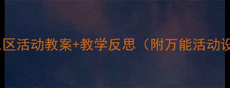 图片 🌟幼儿园角色区活动教案+教学反思（附万能活动设计模板）💡1