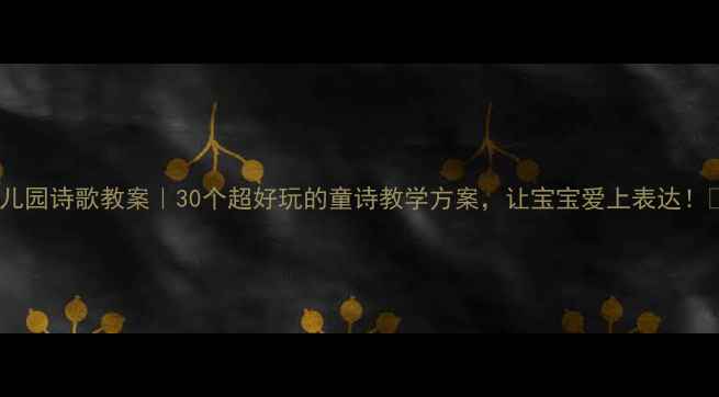 图片 🌟幼儿园诗歌教案｜30个超好玩的童诗教学方案，让宝宝爱上表达！🎐✨1