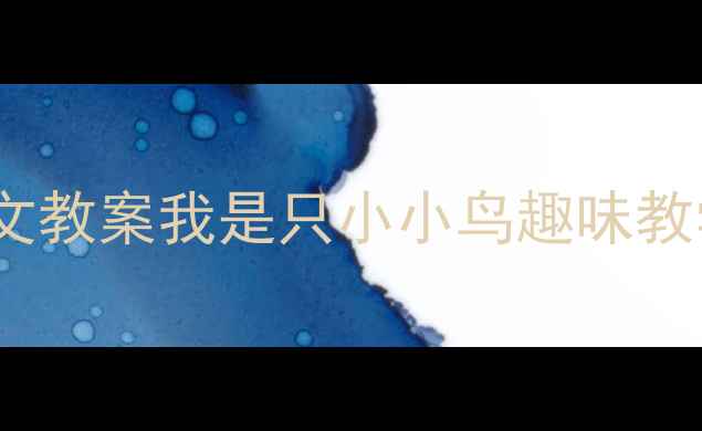 图片 🌟幼儿园语文教案我是只小小鸟趣味教学全攻略🌳1