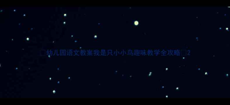 图片 🌟幼儿园语文教案我是只小小鸟趣味教学全攻略🌳2