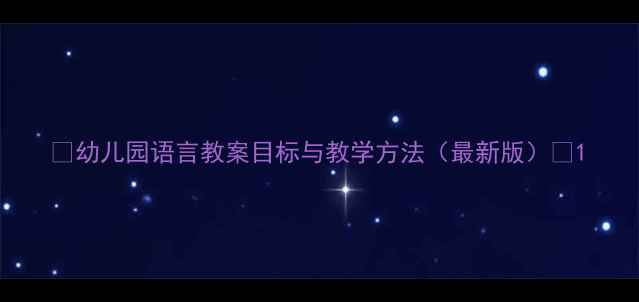 图片 🌟幼儿园语言教案目标与教学方法（最新版）✨1