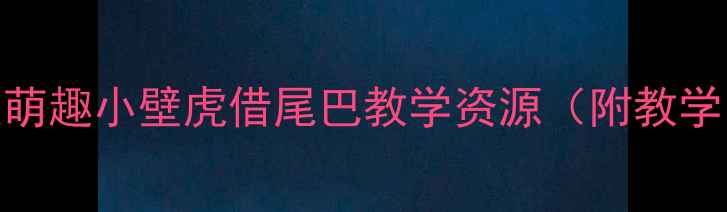 图片 🌟幼儿园语言教案萌趣小壁虎借尾巴教学资源（附教学目标+活动设计）1