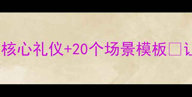 图片 🌟幼儿园课堂礼仪教案｜5大核心礼仪+20个场景模板✨让宝宝从小哭包变小标兵👧👦