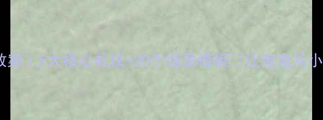 图片 🌟幼儿园课堂礼仪教案｜5大核心礼仪+20个场景模板✨让宝宝从小哭包变小标兵👧👦1