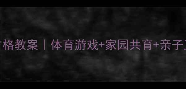 图片 🌟幼儿园跳方格教案｜体育游戏+家园共育+亲子互动全攻略✨